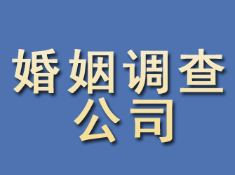 通海婚姻调查公司