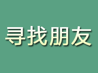 通海寻找朋友