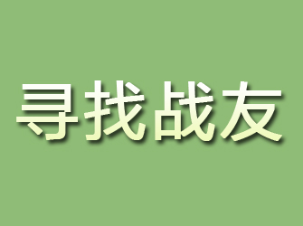 通海寻找战友